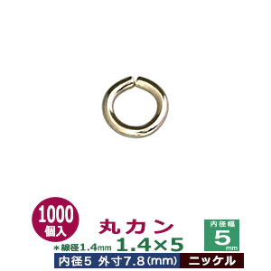 丸カン 1.4×5 5mm【シルバー】1000個１袋 線径 1.4mm 内径 5mm 外寸 7.8mm ニッケル メッキ 鉄 小さい 極小 マルカン 円 まる かん 送料無料