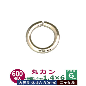 丸カン1.4×6【ニッケル】1000個1袋【サイズ:線径1.4mm 内径6mm 外寸8.8mm】【材質:鉄】