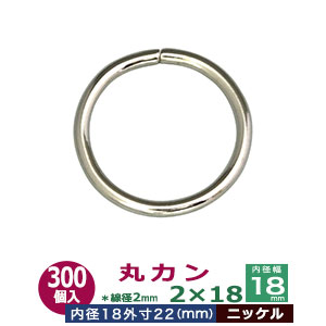 丸カン2×18【ニッケル】530個１袋【サイズ：線径2mm　内径18mm　外寸22mm】【材質：鉄】