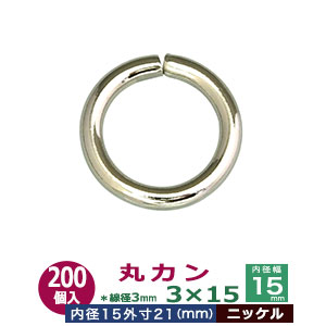 丸カン3×15【ニッケル】380個１袋【サイズ：線径3mm　内径15mm　外寸21mm】【材質：鉄】