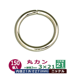 丸カン3×21【ニッケル】270個１袋【サイズ：線径3mm　内径21mm　外寸27mm】【材質：鉄】