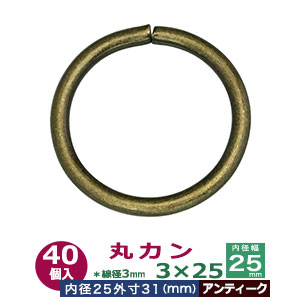 丸カン3×25【アンティーク】50個１袋【サイズ：線径3mm　内径25mm　外寸31mm】【材質：鉄】