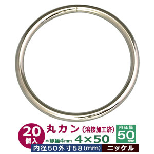 丸カン 4×50 50mm 溶接 加工【シルバー】45個１袋 線径 4mm 内径 50mm 外寸 58mm ニッケルメッキ 鉄 大きい マルカン 大 円 まる かん 送料無料