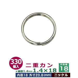 二重カン1.4×18【ニッケル】330個１袋【サイズ：線径1.4mm　内径18mm　外寸20.8mm】【材質：鉄】