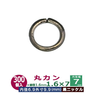 丸カン1.6×7【黒ニッケル】400個１袋【サイズ：線径1.6mm　内径6.9mm　外寸9.9m】【材質：鉄】