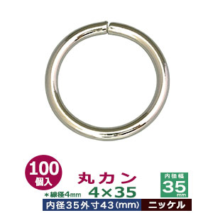 丸カン4×35【ニッケル】100個１袋【サイズ：線径4mm　内径35mm　外寸43mm】【材質：鉄】