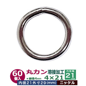 丸カン4×21 溶接加工【ニッケル】75個１袋【サイズ：線径4mm　内径21mm　外寸29mm】【材質：鉄】