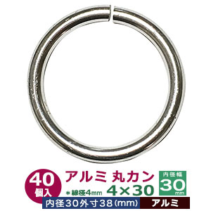 アルミ丸カン4×30【シルバー】60個1袋【サイズ:線径4mm 内径30mm 外寸38mm】【材質:アルミ】