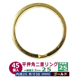 平角押 二重リング 25【ゴールド】本金メッキ 25mm 45個入 ヒラカクオシ ニジュウ カン 線径2.5ｍｍ 内径25ｍｍ 鉄製 本金メッキ加工 平押し加工 キーホルダー ストラップ 小物雑貨 ファスナー引き手 アクセサリー パーツ 接続金具 二重カン ニコイル