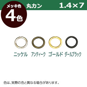 楽天市場 丸カン1 4 7 ダールブラック 75個１袋 サイズ 線径1 4mm 内径7mm 外寸9 8m 材質 鉄 クラフト金具卸