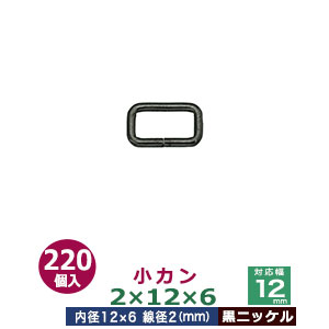小カン2×12×6【黒ニッケル】220個１袋【サイズ：線径2mm　内径12×6mm】【材質：鉄】