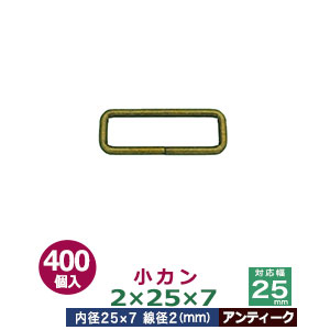 小カン2×25×7【アンティーク】400個１袋【サイズ：線径2mm　内径25×7mm】【材質：鉄】