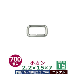 小カン2.2×15×7【ニッケル】700個１袋【サイズ：線径2.2mm　内径15×7mm】【材質：鉄】