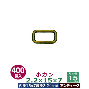 小カン2.2×15×7【アンティーク】400個１袋【サイズ：線径2.2mm　内径15×7mm】【材質：鉄】