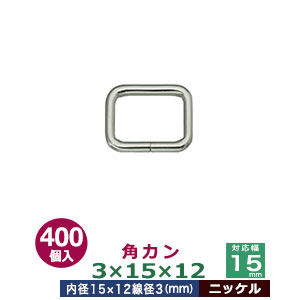 角カン3×15×12【ニッケル】400個１袋【サイズ：線径3mm　内径15×12mm】【材質：鉄】
