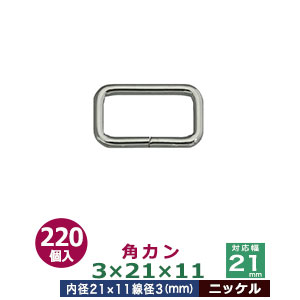 角カン3×21×11【ニッケル】220個１袋【サイズ：線径3mm　内径21×11mm】【材質：鉄】 6,110円
