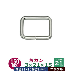 角カン3×21×15【ニッケル】270個１袋【サイズ：線径3mm　内径21×11mm】【材質：鉄】