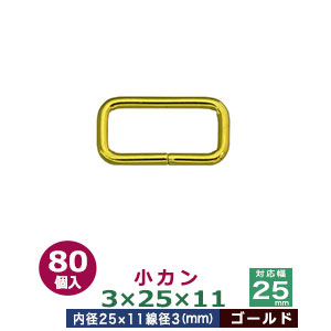 小カン3×25×11【ゴールド】80個１袋【サイズ：線径3mm　内径25×11mm】【材質：鉄】 5,964円