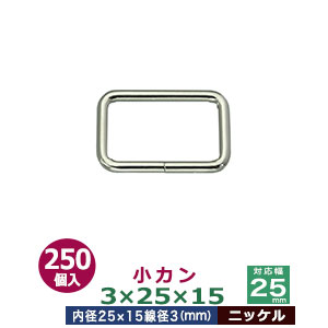 小カン3×25×15【ニッケル】250個１袋【サイズ：線径3mm　内径25×15mm】【材質：鉄】