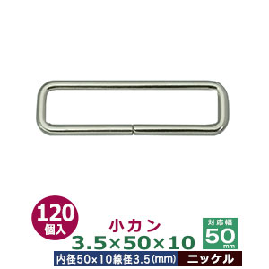 小カン3.5×50×10【ニッケル】120個１袋【サイズ：線径3.5mm　内径50×10mm】【材質：鉄】