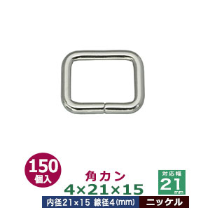角カン4×21×15【ニッケル】150個1袋【サイズ:線径4mm 内径21×15mm】【材質:鉄】