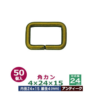 角カン4×24×15【アンティーク】50個１袋【サイズ：線径4mm　内径24×15mm】【材質：鉄】