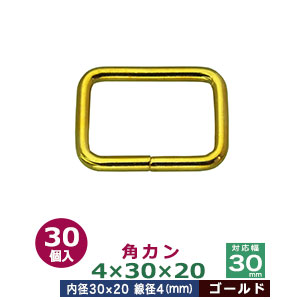角カン4×30×20【ゴールド】30個１袋【サイズ：線径4mm　内径30×20mm】【材質：鉄】