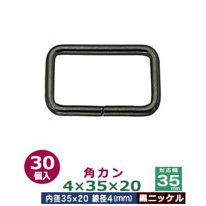 角カン4×35×20【黒ニッケル】30個１袋【サイズ：線径4mm　内径35×20mm】【材質：鉄】