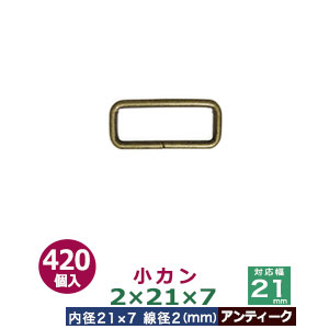 小カン2×21×7【アンティーク】420個１袋【サイズ：線径2mm　内径21×7mm】【材質：鉄】