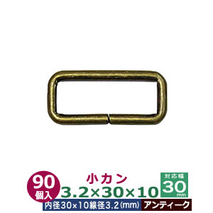 小カン3.2×30×10 30mm【アンティーク】90個１袋 線径3.2mm 内径30×10mm 対応幅30mm 鉄 アンティーク塗装 ブロンズ 四角かん 手提げバッグ 上履きバッグ 紐 ベルト 繋ぎ 抑え 長さ 調節 金具 パーツ 送料無料