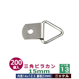 三角ビラカン　15mm【ニッケル】200個１袋【サイズ：全長31mm　内径幅14mm】【材質：鉄】