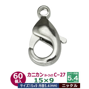 カニカン キーフック C－27 15mm【シルバー】ニッケル 60個１袋 全長 15mm 幅 9mm 対応紐幅1.7mm 真鍮 ニッケルメッキ 小さい アクセサリー キーホルダー 取付け金具 接続金具 レバー付き 着脱可能 金具 パーツ