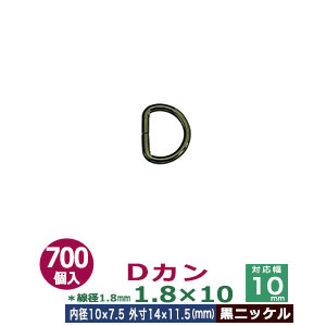 Dカン1.8×10【黒ニッケル】700個１袋【サイズ：線径1.8mm　内径10mmx7.5mm　外寸15mmx11.5mm】【材質：鉄】
