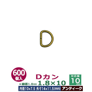 Dカン1.8×10【アンティーク】600個１袋【サイズ：線径1.8mm　内径10mmx7.5mm　外寸15mmx11.5mm】【材質：鉄】