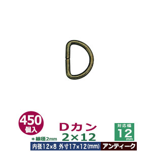 Dカン2×12【アンティーク】450個１袋【サイズ：線径2mm　内径12mmx8mm　外寸17mmx12mm】【材質：鉄】