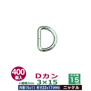 Dカン3×15【ニッケル】400個１袋【サイズ：線径3mm　内径15mmx11mm　外寸22mmx17mm】【材質：鉄】
