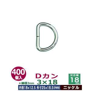 Dカン3×18【ニッケル】400個１袋【サイズ：線径3mm　内径18mmx12.5mm　外寸25mmx18.5mm】【材質：鉄】