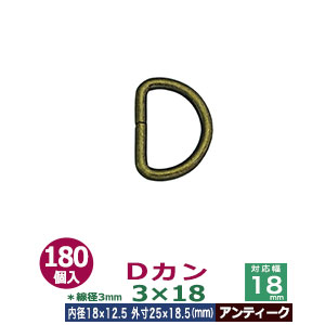 Dカン3×18【アンティーク】180個１袋【サイズ：線径3mm　内径18mmx12.5mm　外寸25mmx18.5mm】【材質：鉄】
