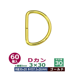 Dカン3×30【ゴールド】60個１袋【サイズ：線径3mm　内径30mmx20mm　外寸37.5mmx26mm】【材質：鉄】