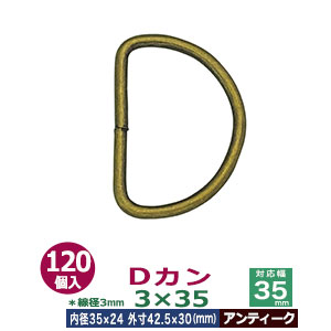 Dカン3×35【アンティーク】120個１袋【サイズ：線径3mm　内径35mmx24mm　外寸42.5mmx30mm】【材質：鉄】