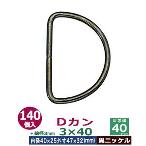 Dカン3&times;40【黒ニッケル】140個１袋【サイズ：線径3mm　内径40mmx25mm　外寸47mmx32mm】【材質：鉄】｜クラフト金具卸