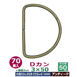 Dカン3×50【アンティーク】70個１袋【サイズ：線径3mm　内径50mmx36mm　外寸59mmx41mm】【材質：鉄】