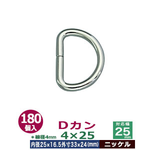 Dカン4×25【ニッケル】180個１袋【サイズ：線径4mm　内径25mmx16.5mm　外寸33mmx24mm】【材質：鉄】