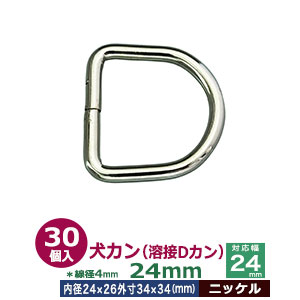 犬カン バット溶接 Dカン 24mm【シルバー】ニッケル 30個１袋 線径 4mm 内径 24mmx24mm 外寸 32mmx33mm 鉄 ニッケルメッキ加工 電気溶接済み 強度高めの山高Ｄカン キーホルダー 小物雑貨 ファスナー引き手 アクセサリー 接続金具 ペット用 首輪 リード