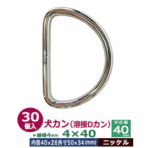 犬カン（溶接Dカン）4×40【ニッケル】30個１袋【サイズ：線径4mm　内径40mmx26mm　外寸50mmx34mm】【材質：鉄】
