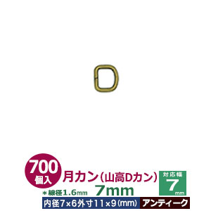 月カン（山高Dカン）7×9【アンティーク】700個１袋【サイズ：線径1.6mm　内径7mmx6mm　外寸11mmx9mm】【材質：鉄】