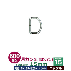 月カン（山高Dカン）15×15【ニッケル】600個１袋【サイズ：線径2.0mm　内径15mmx10mm　外寸20mmx15mm】【材質：鉄】
