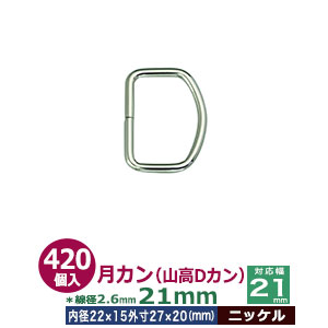 月カン（山高Dカン）21×20【ニッケル】420個１袋【サイズ：線径2.6mm　内径22mmx15mm　外寸27mmx20mm】【材質：鉄】