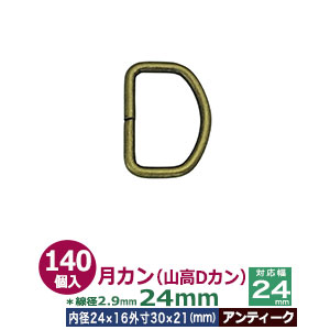 月カン（山高Dカン）24×20【アンティーク】140個１袋【サイズ：線径2.9mm　内径24mmx16mm　外寸30mmx21mm】【材質：鉄】