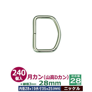 月カン（山高Dカン）28×25【ニッケル】240個１袋【サイズ：線径3.0mm　内径28mmx19mm　外寸35mmx25mm】【材質：鉄】